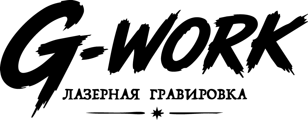 G-Work — лазерная гравировка