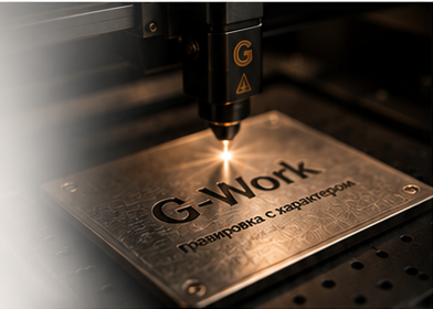 Лазерная гравировка в мастерской G-Work