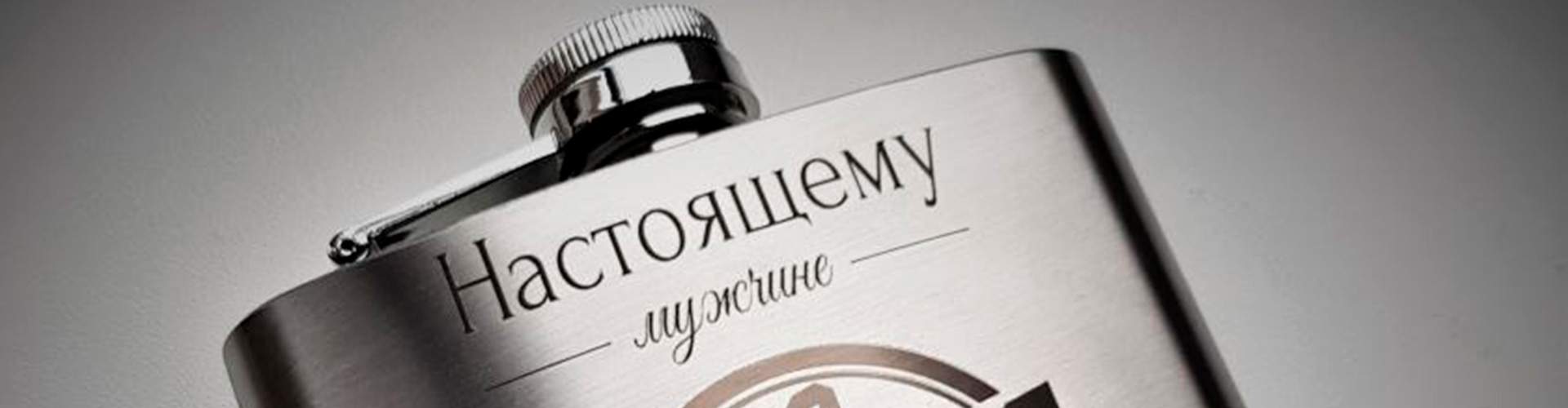 Металлическая фляжка с памятной гравировкой