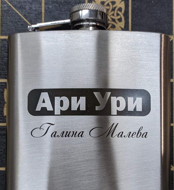 Металлическая фляжка с логотипом и именем